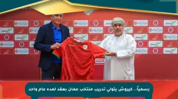 رسمياً.. كيروش يتولى تدريب منتخب عمان بعقد لمدة عام واحد